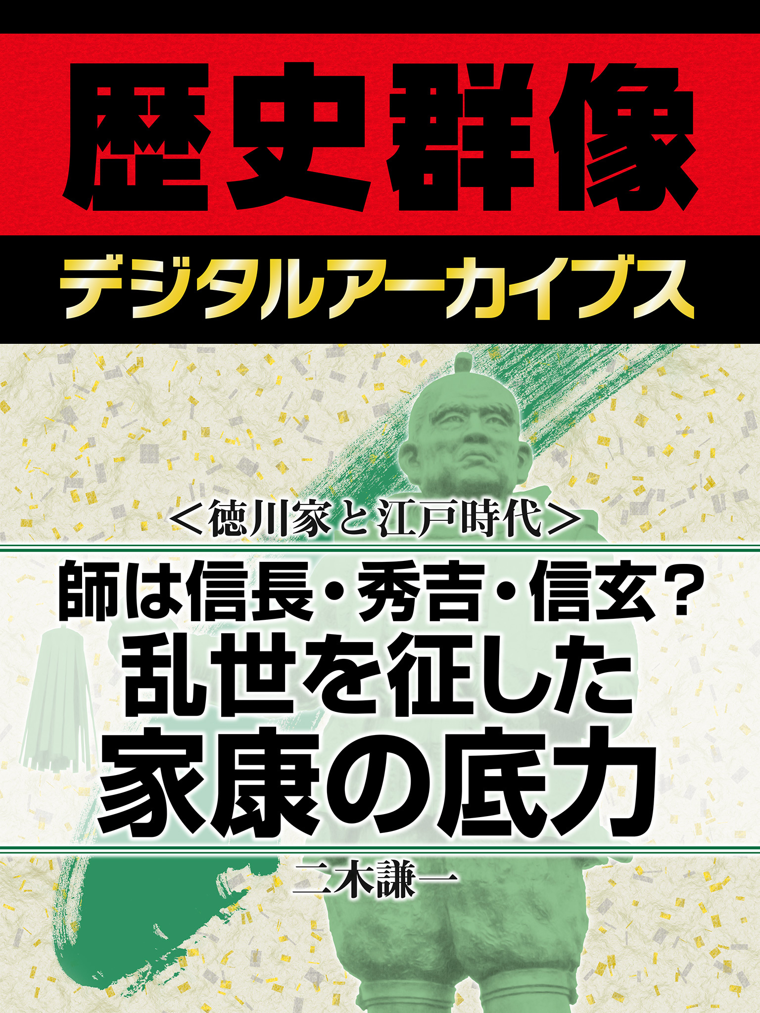 ＜徳川家康と戦国時代＞師は信長・秀吉・信玄？　乱世を征した家康の底力