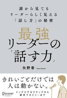 最強リーダーの「話す力」誰から見てもリーダーらしく見える「話し方」の秘密