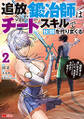 追放された鍛冶師はチートスキルで伝説を作りまくる 婚約者に店を追い出されたけど、気ままにモノ作っていられる今の方が幸せです(コミック) : 2