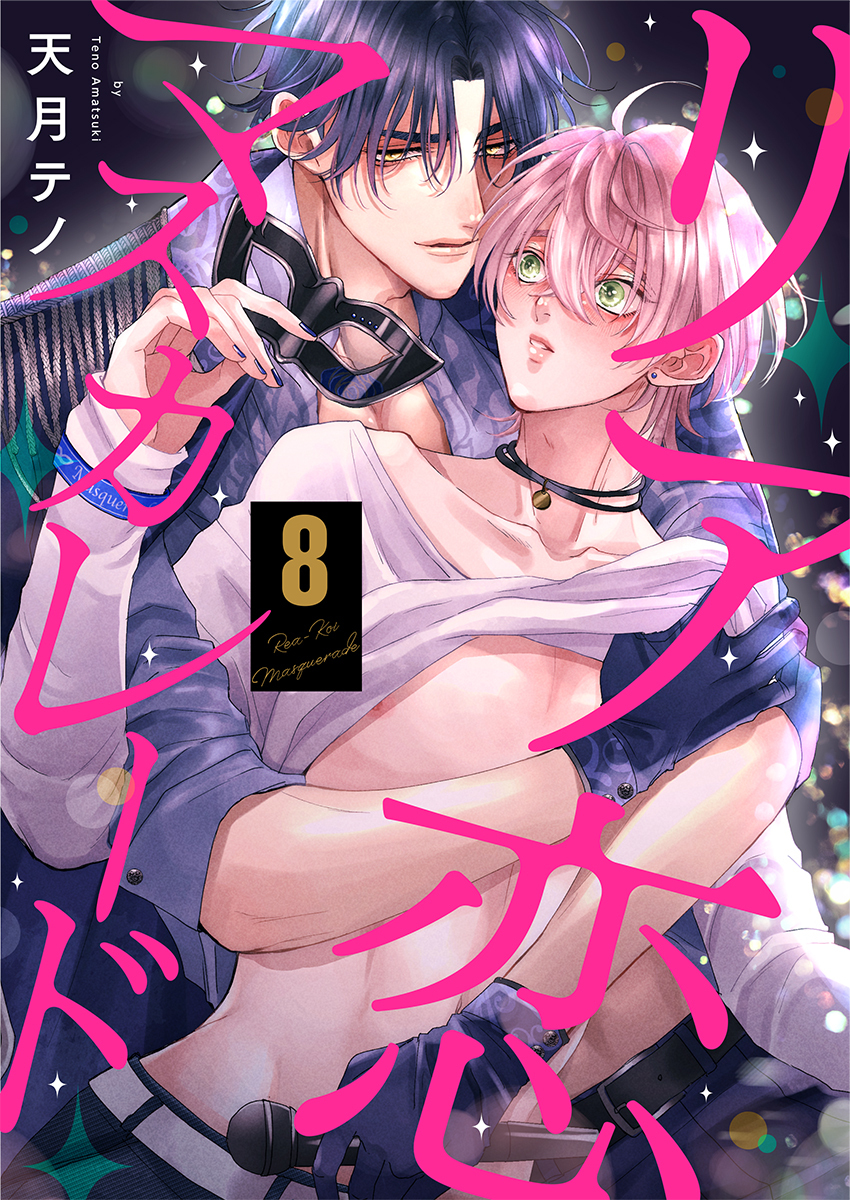 リア恋マスカレード