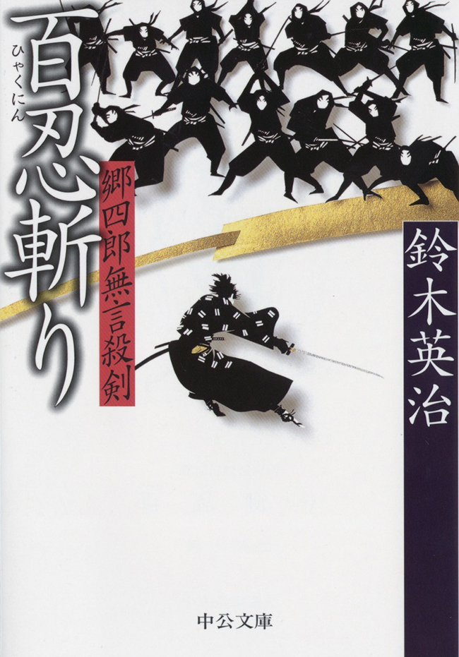 郷四郎無言殺剣 - 百忍斬り