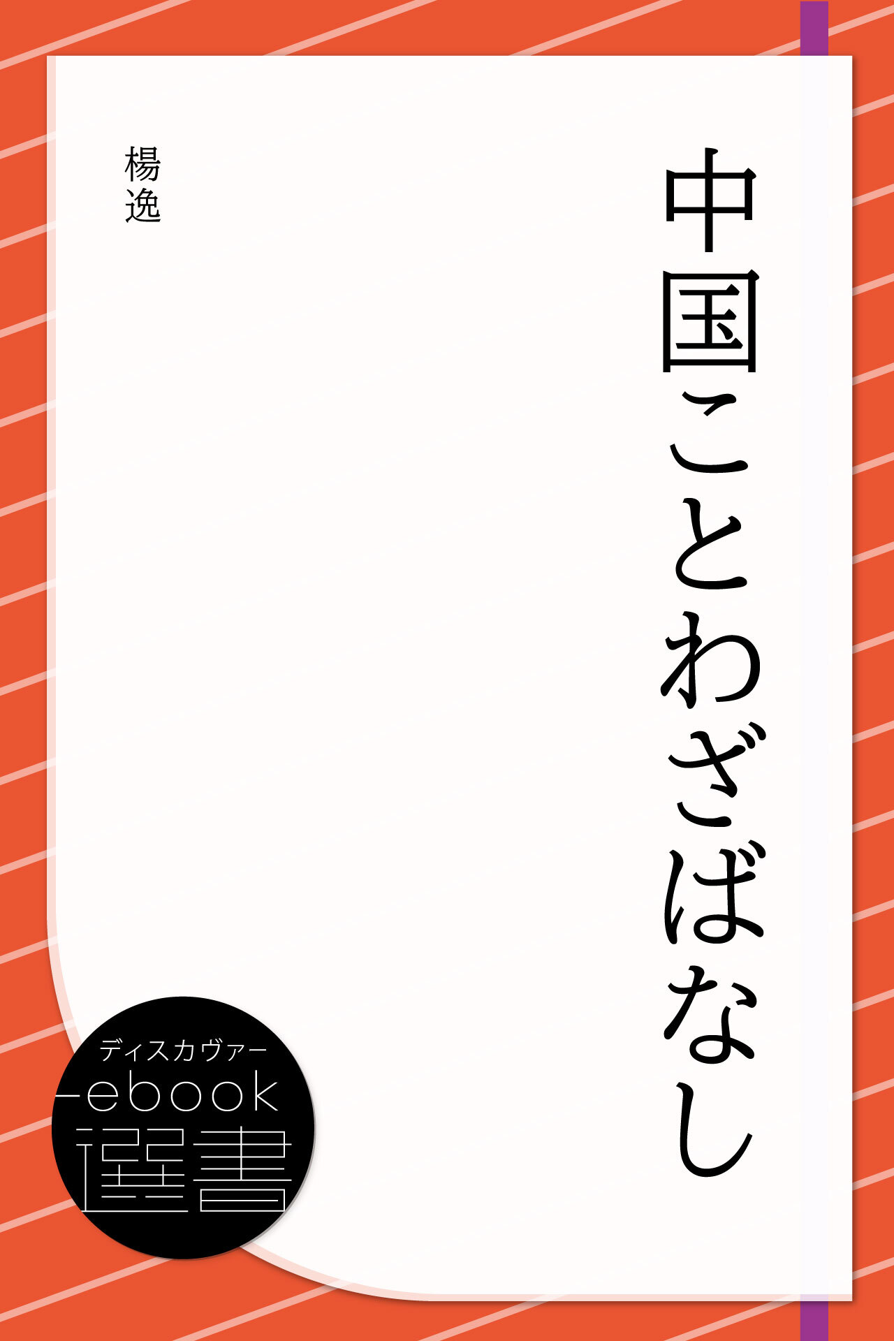 中国ことわざばなし