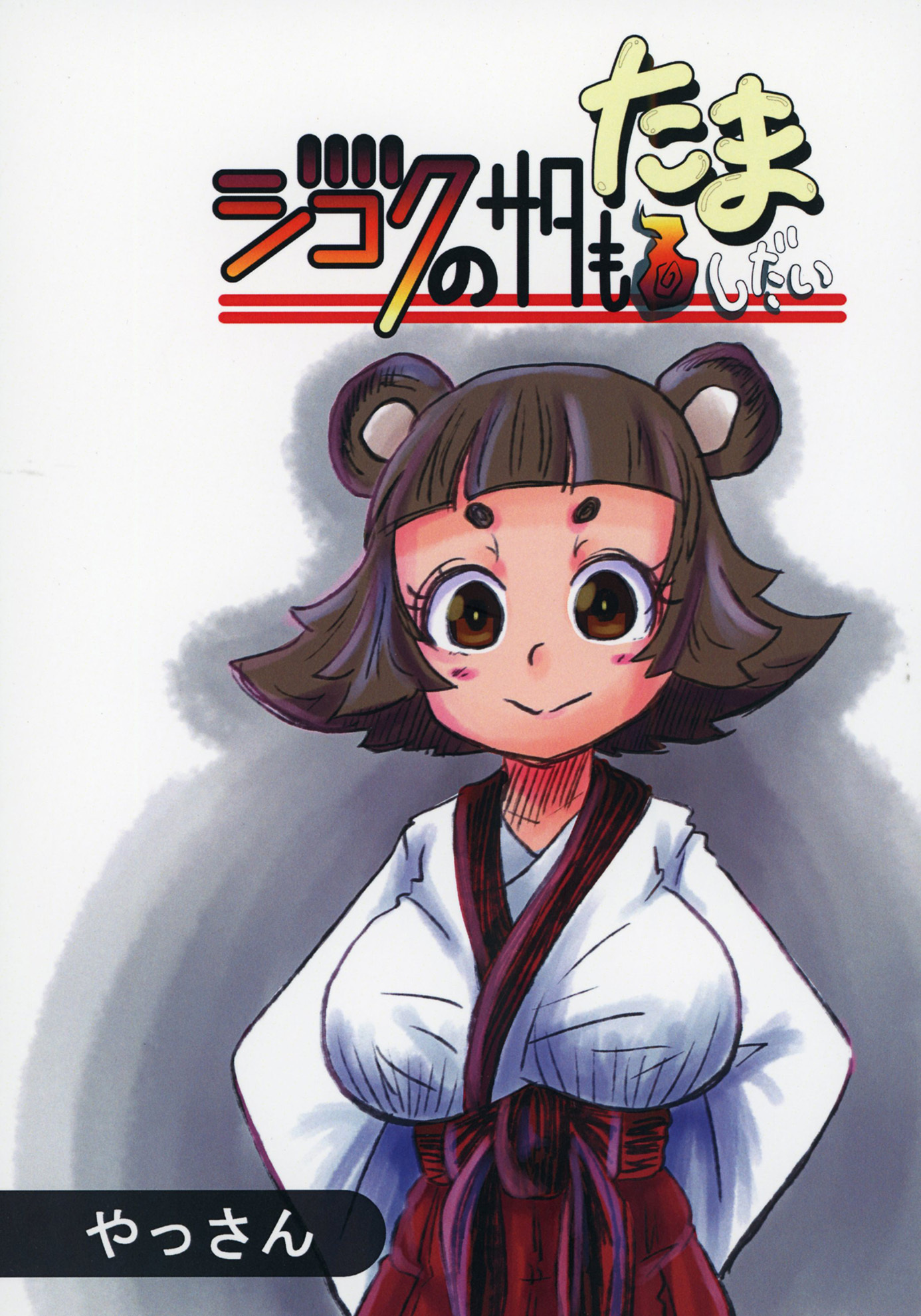 ジゴクのサタもたましだい