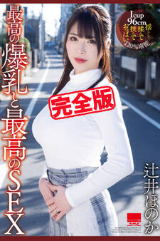 【完全版】最高の爆乳と最高のSEX / 辻井ほのか