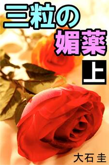 三粒の媚薬 上 隣室の女