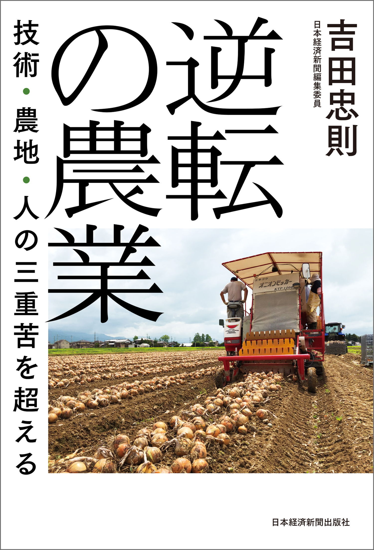 逆転の農業 技術・農地・人の三重苦を超える