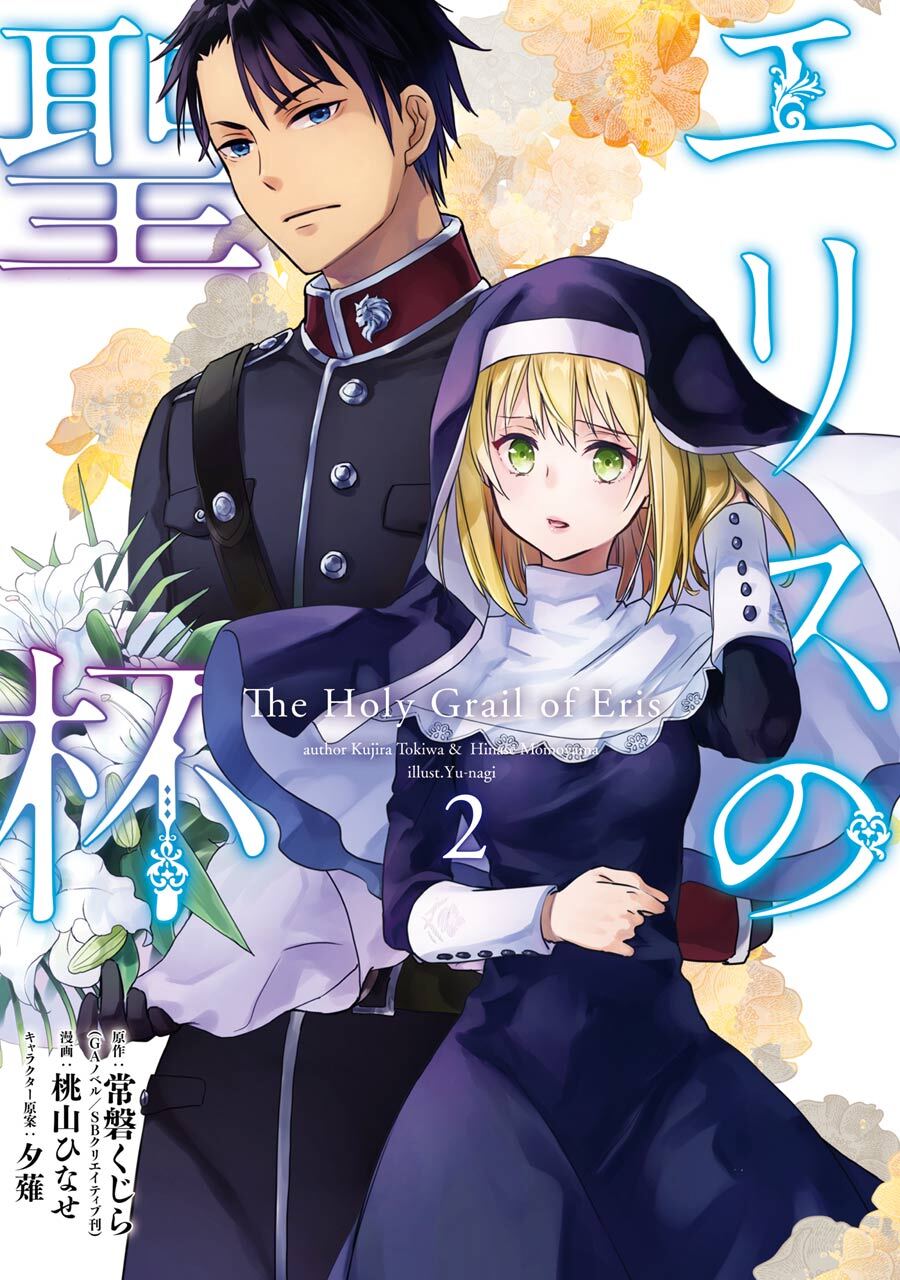 エリスの聖杯 2巻【無料お試し版】