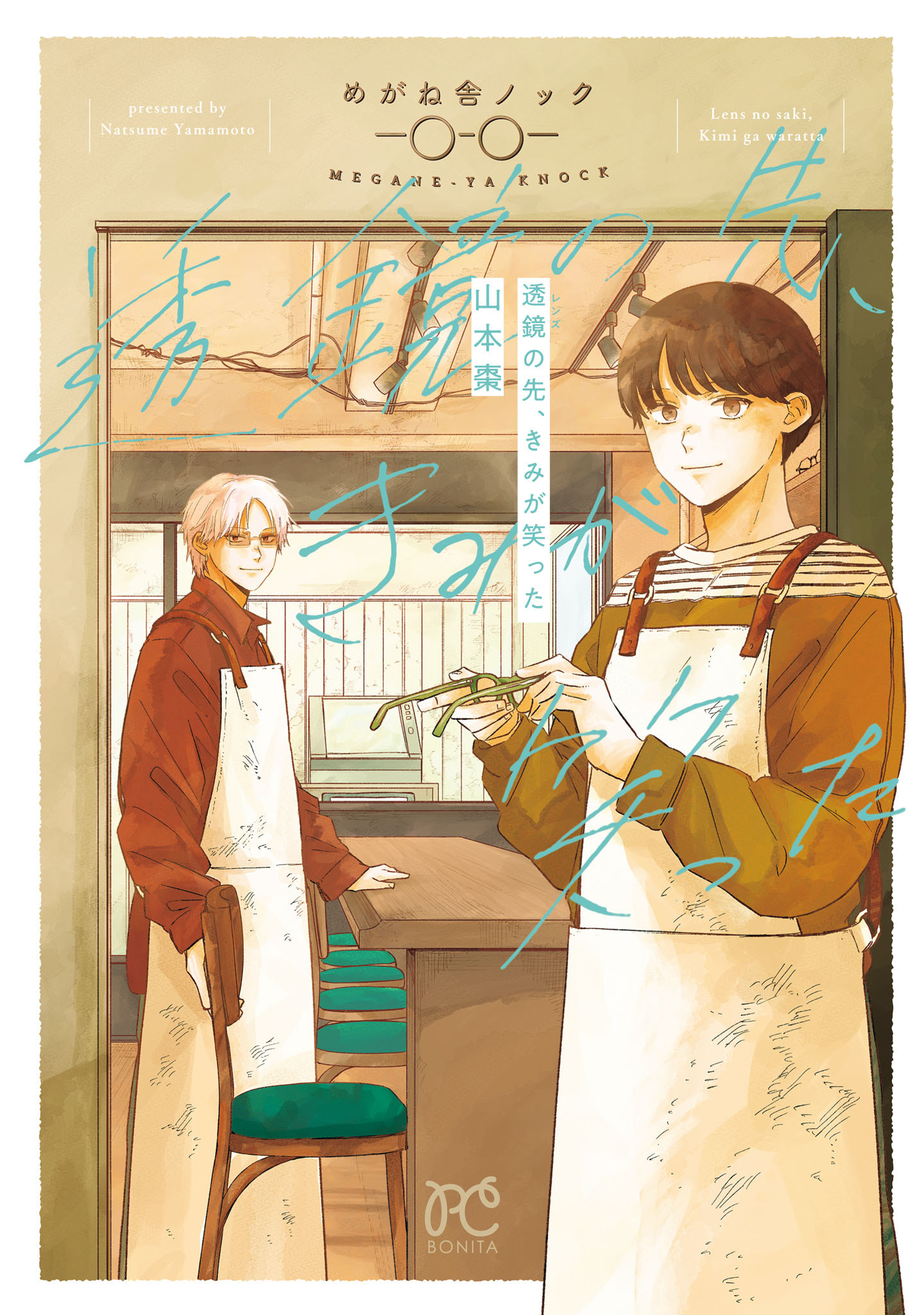 【期間限定　試し読み増量版】透鏡の先、きみが笑った