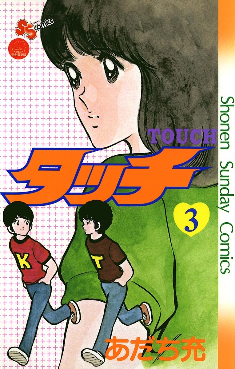 【期間限定　無料お試し版　閲覧期限2026年7月23日】タッチ　完全復刻版 ３