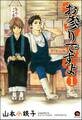 お参りですよ(分冊版) 【第1話】