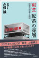東芝 転落の深層――経営不祥事と裁判