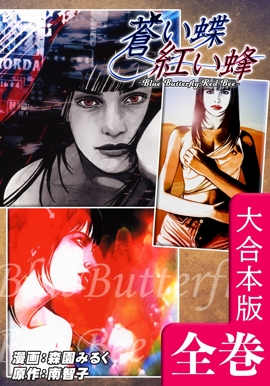 蒼い蝶 紅い蜂【大合本版】