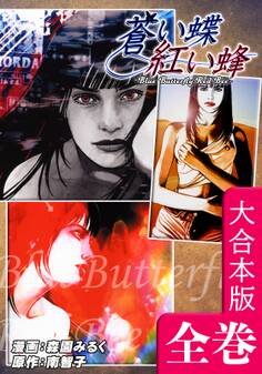 蒼い蝶 紅い蜂【大合本版】