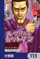 今日からヒットマン【分冊版】 113