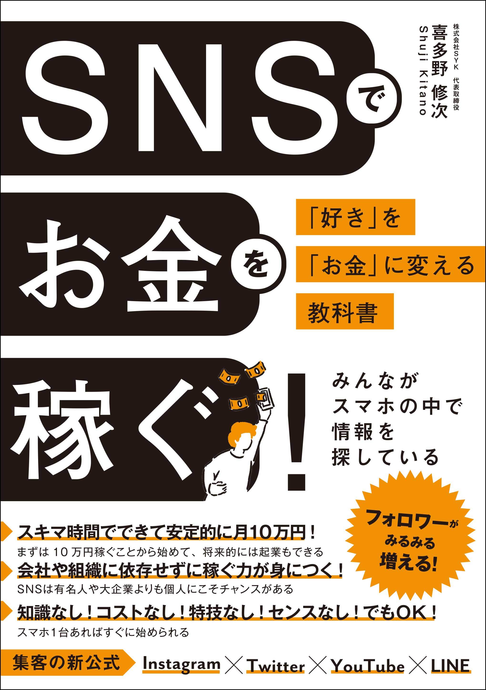 SNSでお金を稼ぐ