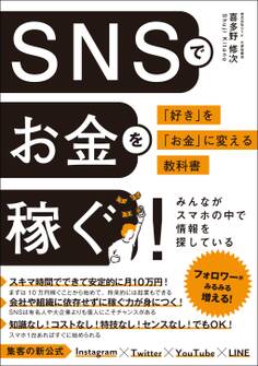 SNSでお金を稼ぐ