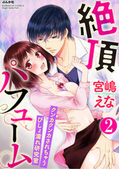 絶頂パフューム クンカクンカされちゃうびしょ濡れ研究室(分冊版)ミダラな身体チェック 【第2話】