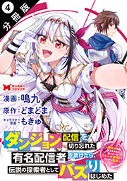 ダンジョン配信を切り忘れた有名配信者を助けたら、伝説の探索者としてバズりはじめた ～陰キャの俺、謎スキルだと思っていた《ルール無視》でうっかり無双～(コミック) 分冊版 ： 4