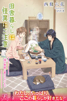 田舎暮らしは怪異にご注意