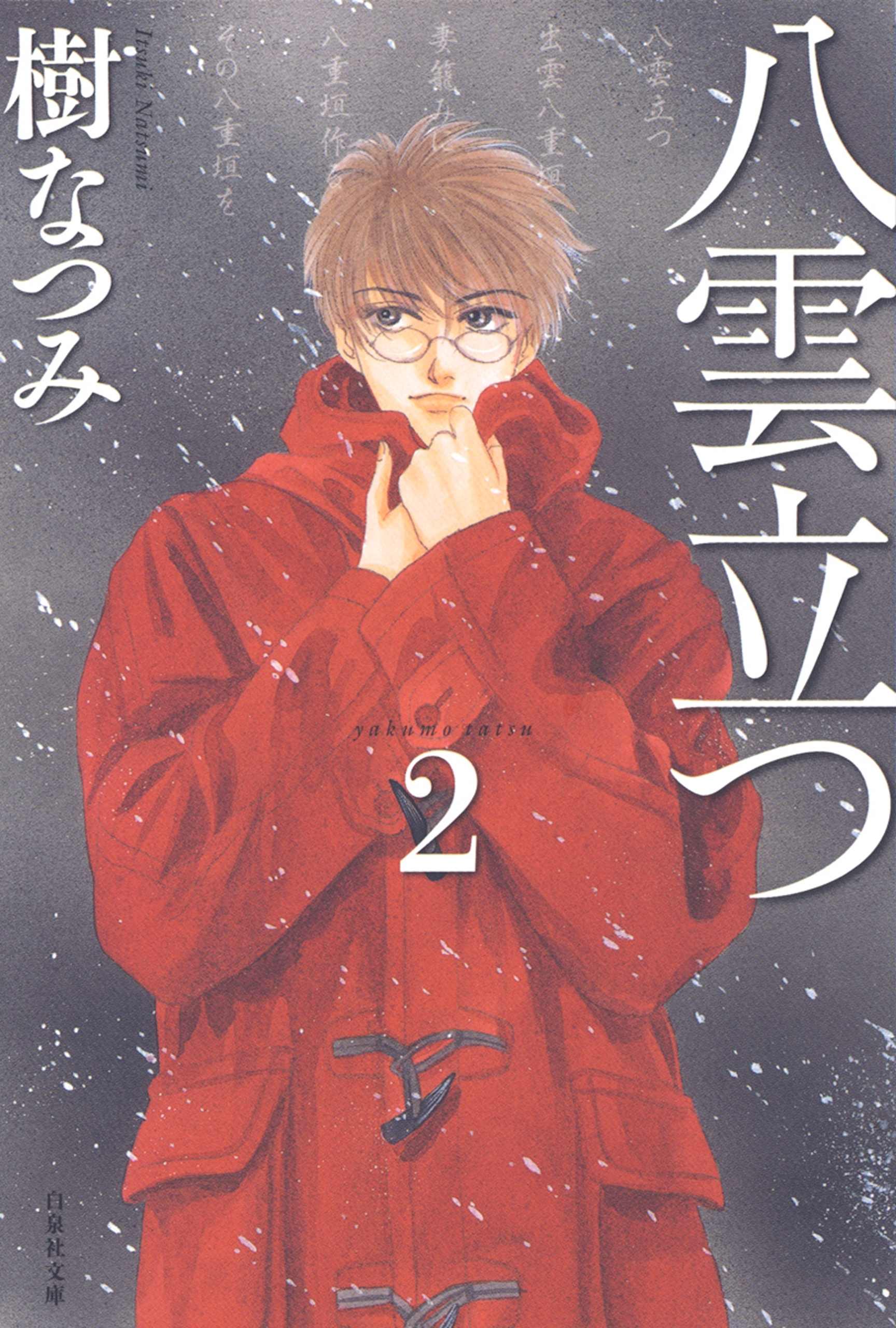 【期間限定　無料お試し版　閲覧期限2026年9月9日】八雲立つ（２）