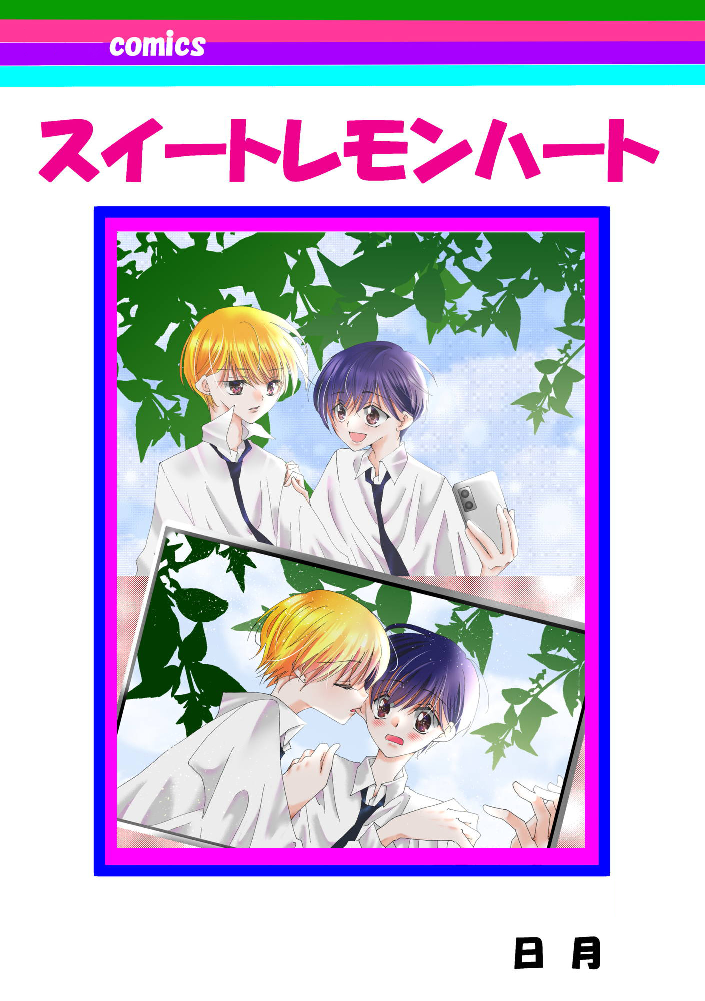 スイートレモンハート