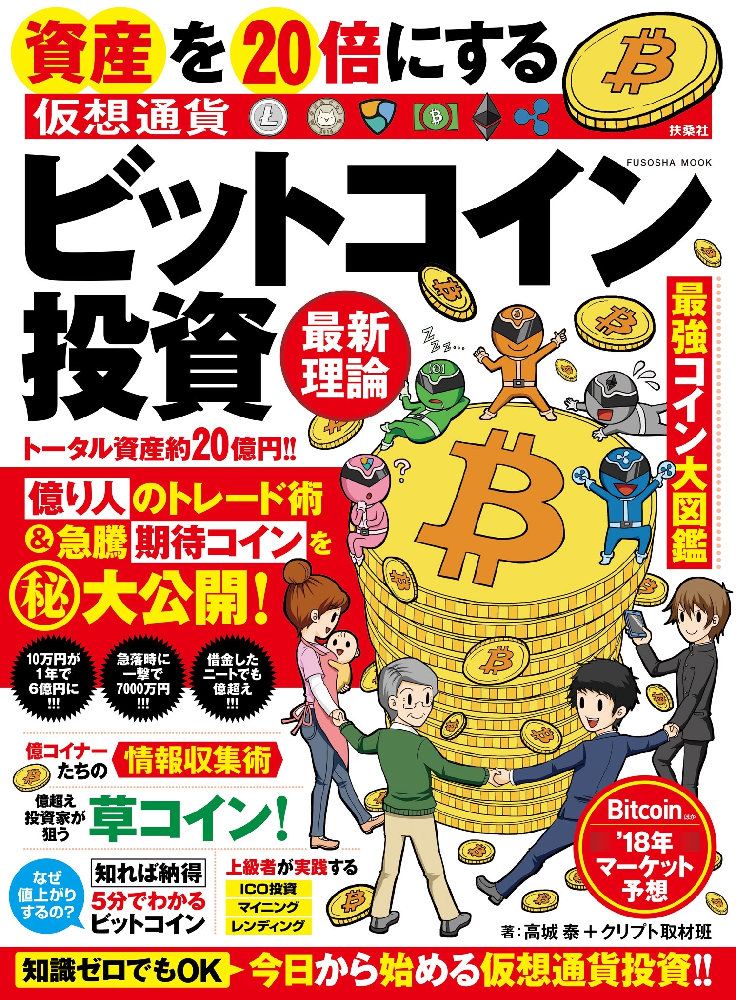 資産を２０倍にする　ビットコイン投資　最新理論
