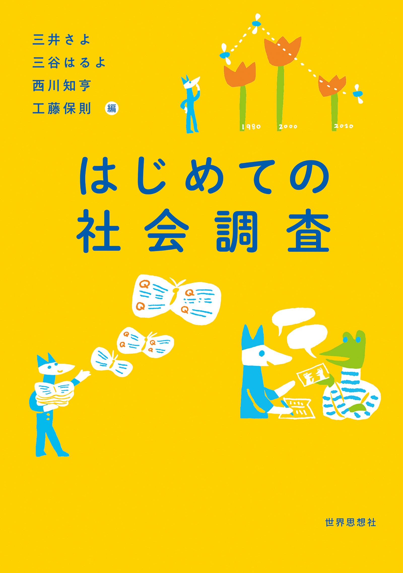 はじめての社会調査