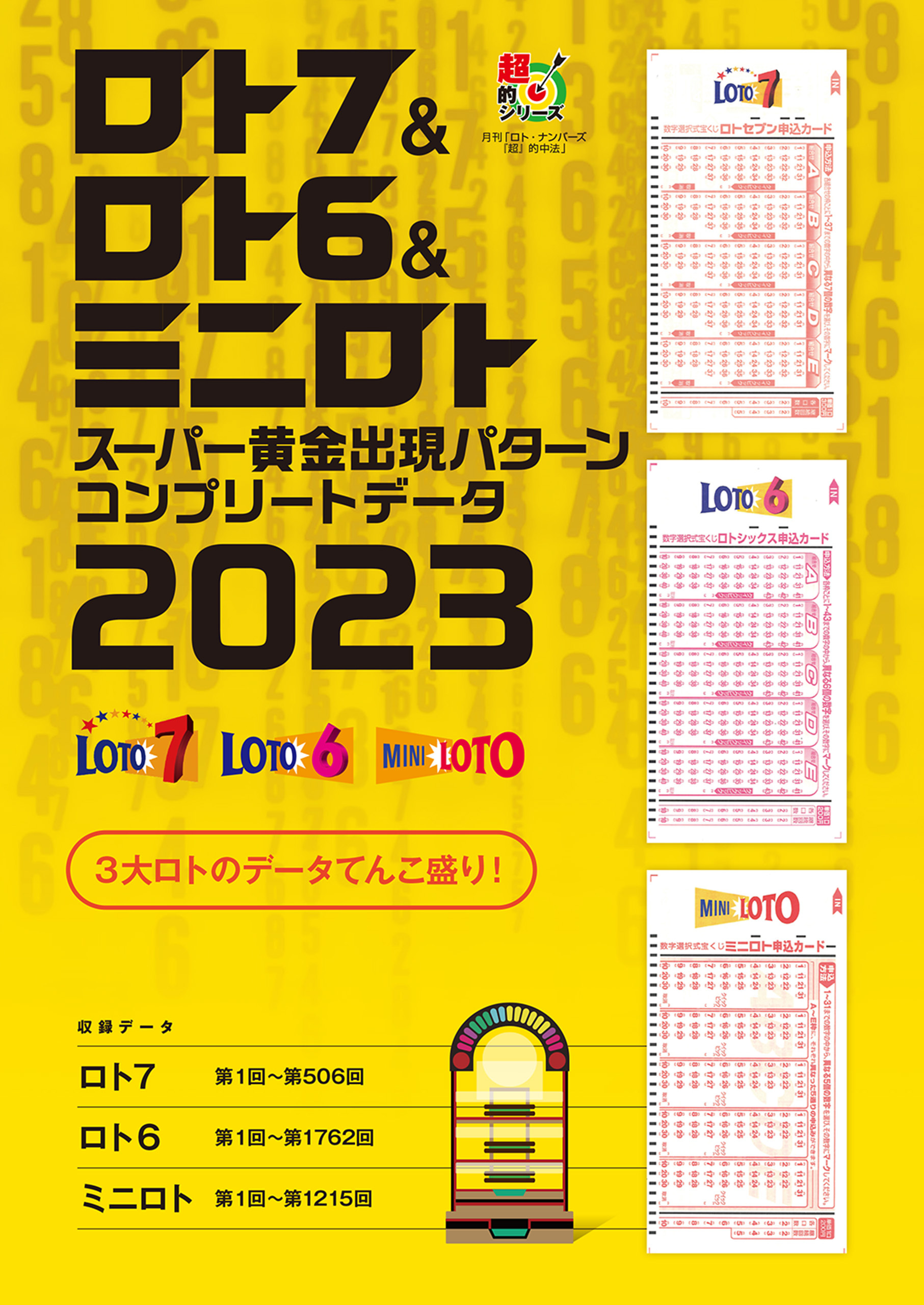 ロト7＆ロト6＆ミニロト　スーパー黄金出現パターン　コンプリートデータ2023