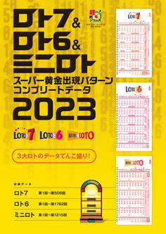 ロト7&ロト6&ミニロト スーパー黄金出現パターン コンプリートデータ2023