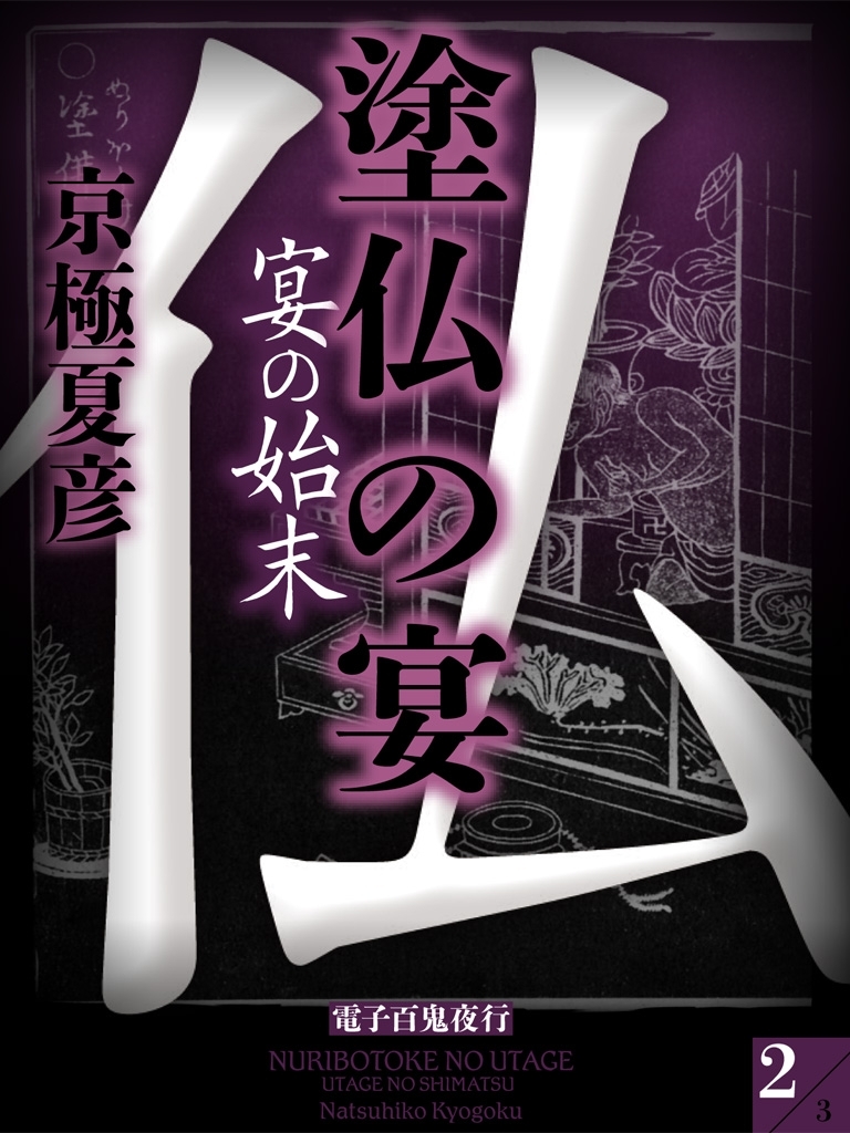 塗仏の宴　宴の始末（２）　【電子百鬼夜行】