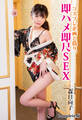 コスプレ企画と偽り、即ハメ即尺SEX 森日向子 Complete版