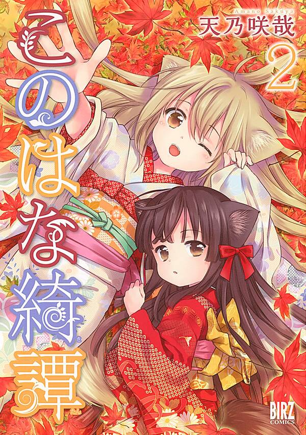 このはな綺譚 2巻 天乃咲哉 人気マンガを毎日無料で配信中 無料 試し読みならamebaマンガ 旧 読書のお時間です