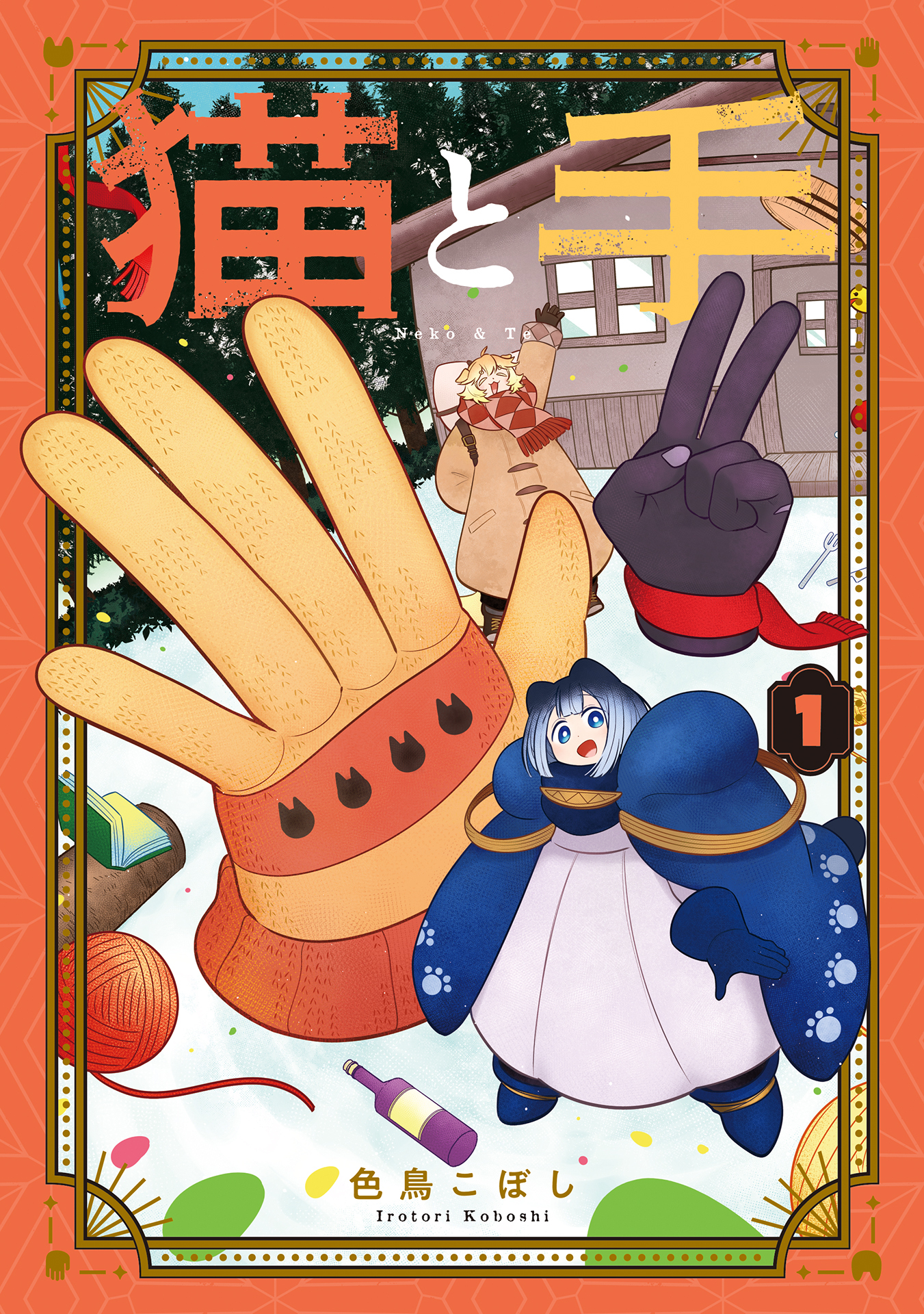 【期間限定　試し読み増量版】猫と手 1巻