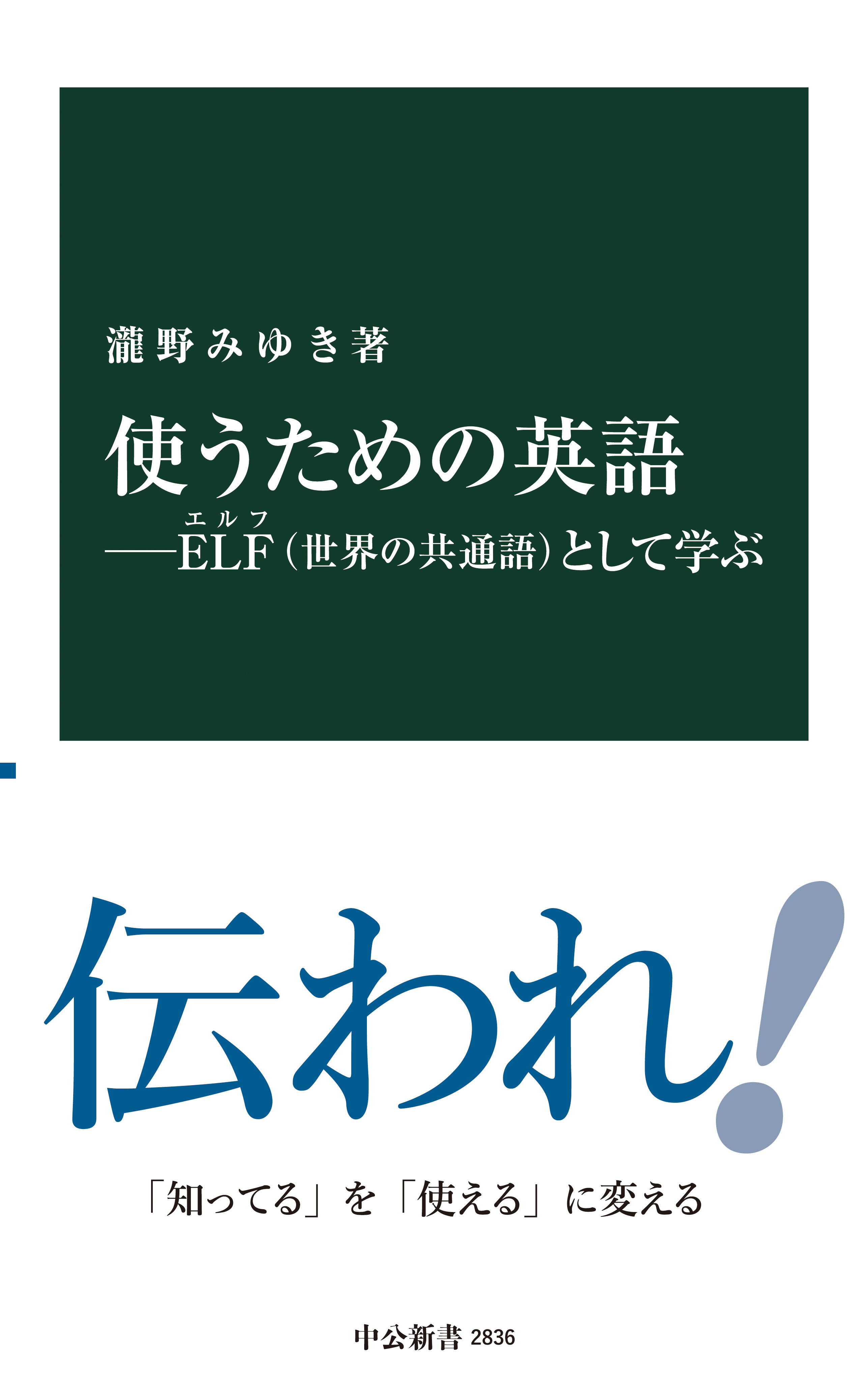 使うための英語―ELF（世界の共通語）として学ぶ