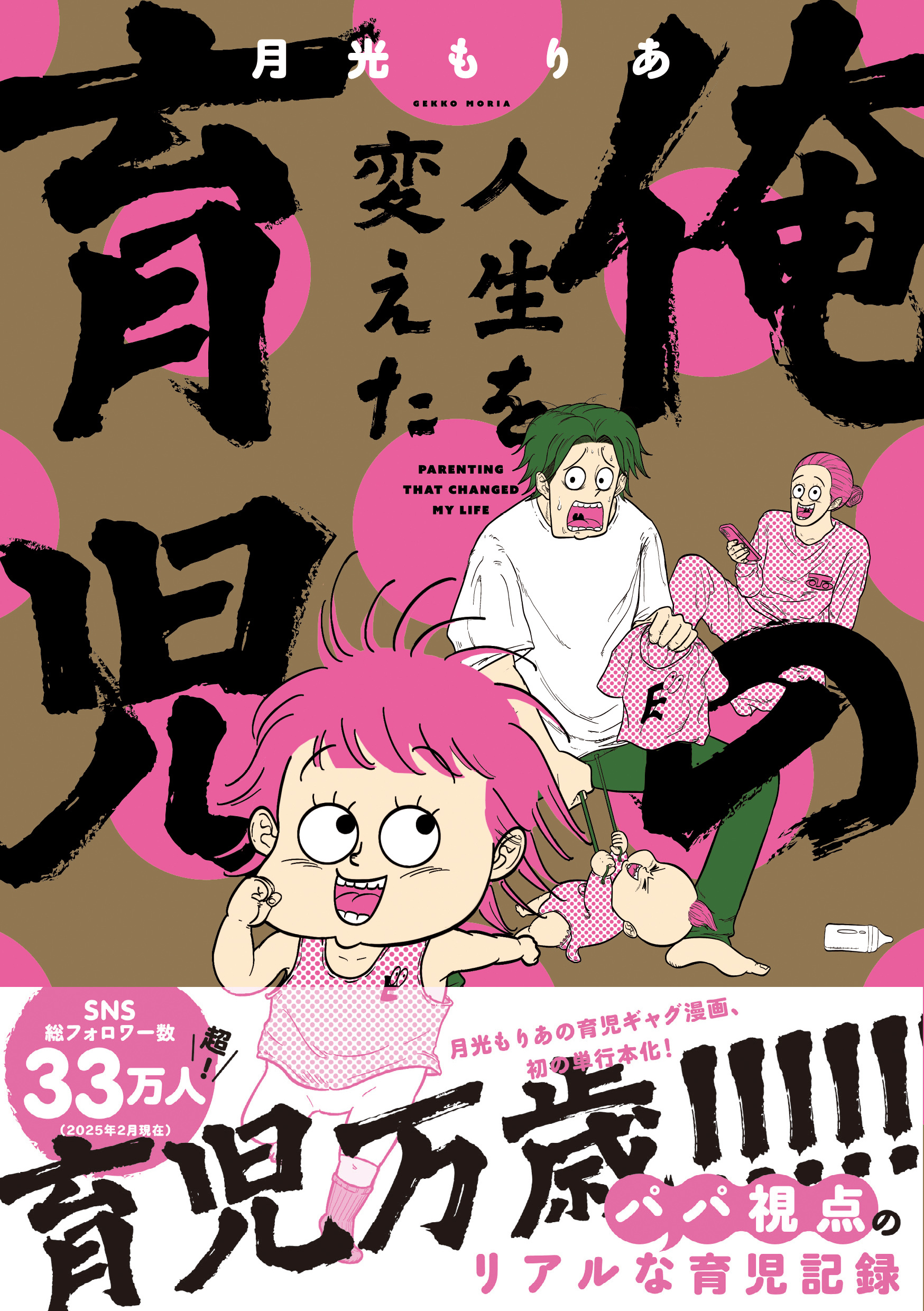 俺の人生を変えた育児