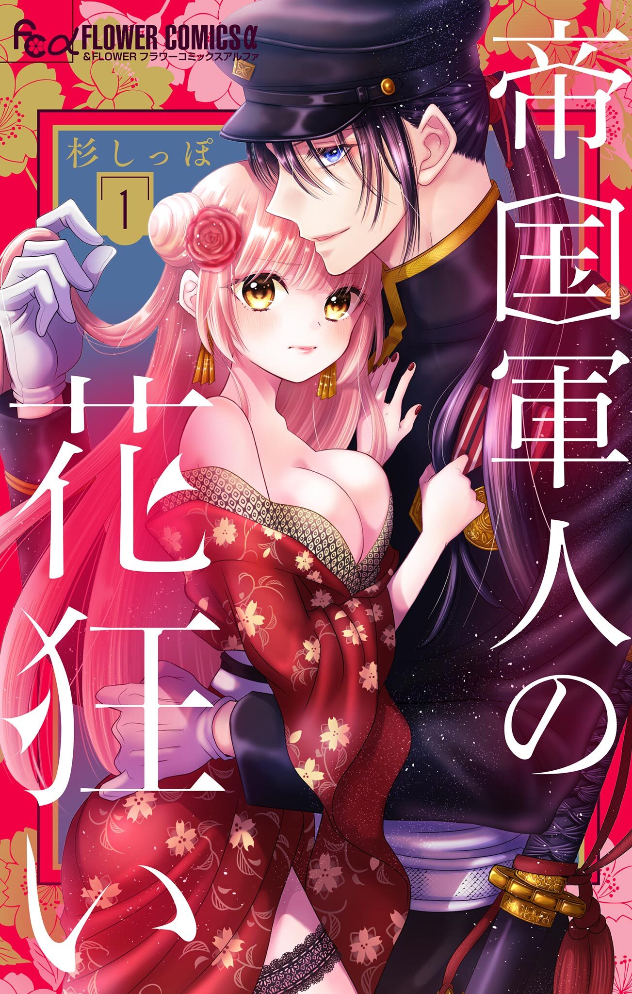 【期間限定　無料お試し版　閲覧期限2026年1月28日】帝国軍人の花狂い【マイクロ】 1