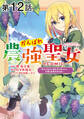 【単話版】がんばれ農強聖女~聖女の地位と婚約者を奪われた令嬢の農業革命日誌~@COMIC 第12話