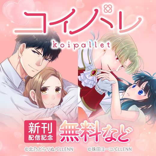 コイパレ 新刊配信記念