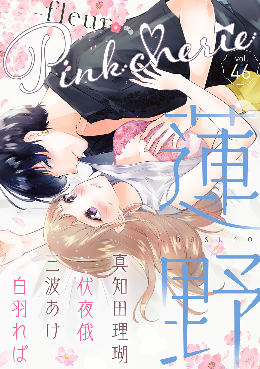Pinkcherie　vol.46 -fleur-