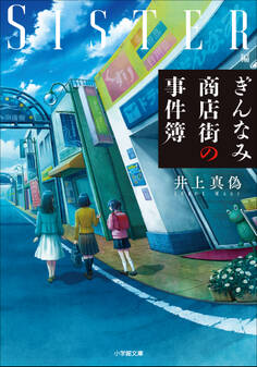 ぎんなみ商店街の事件簿 Sister編