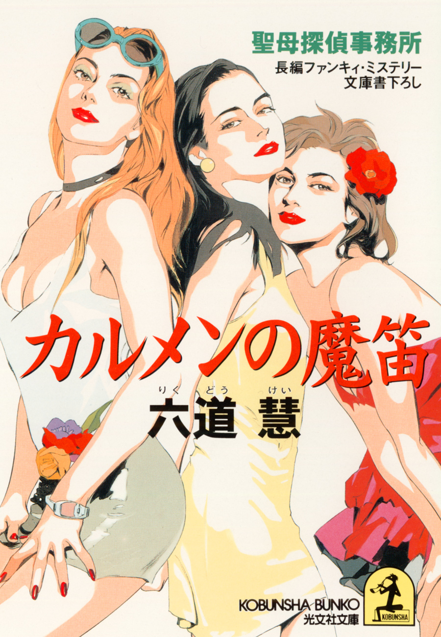 カルメンの魔笛～聖母探偵事務所～