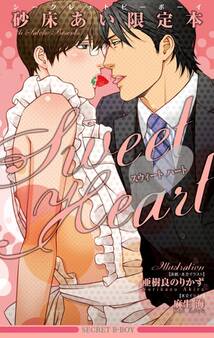 「一途な夜」番外書き下ろし2本☆砂床あい限定本 Sweet Heart【イラスト入り】