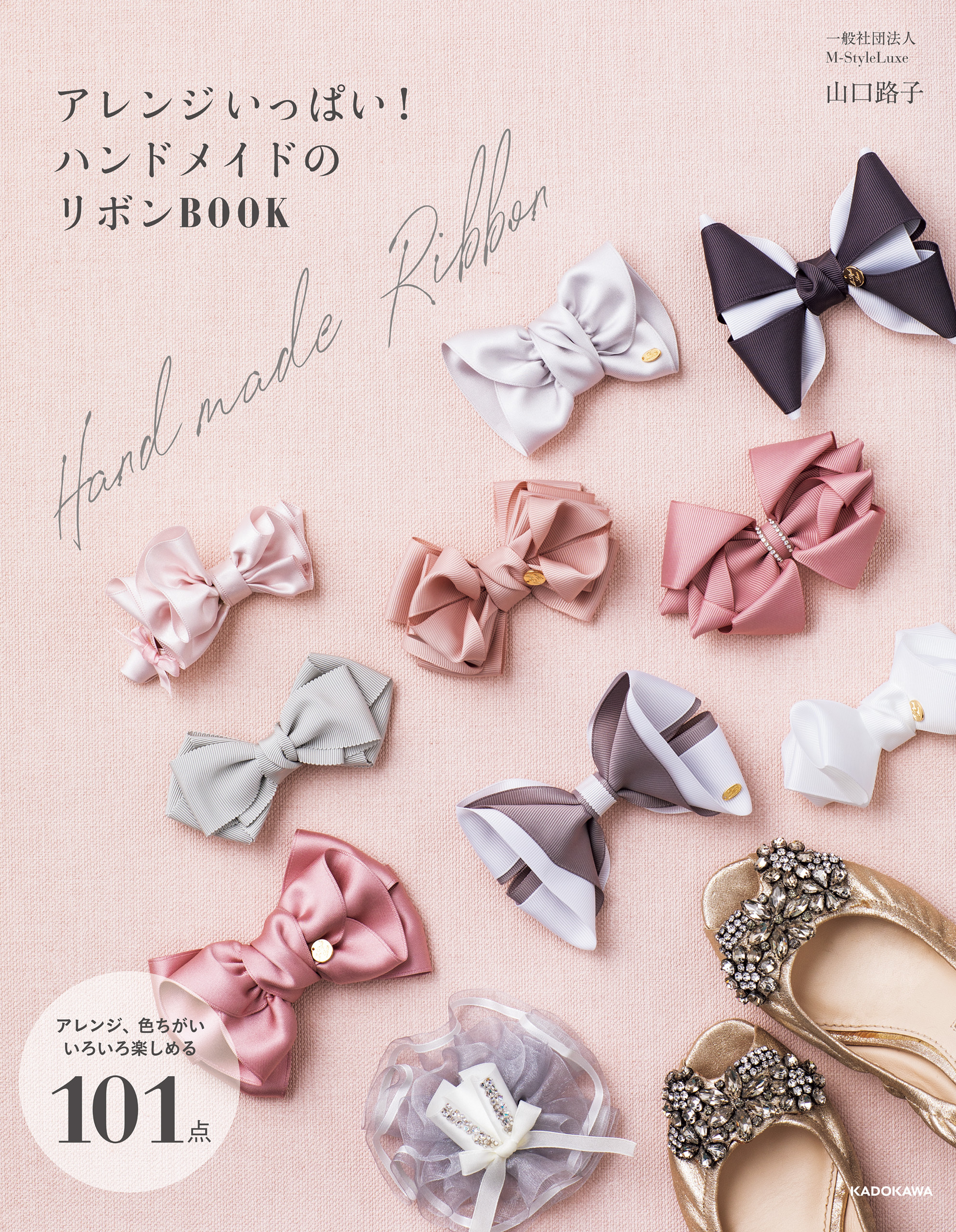 アレンジいっぱい！　ハンドメイドのリボンＢＯＯＫ