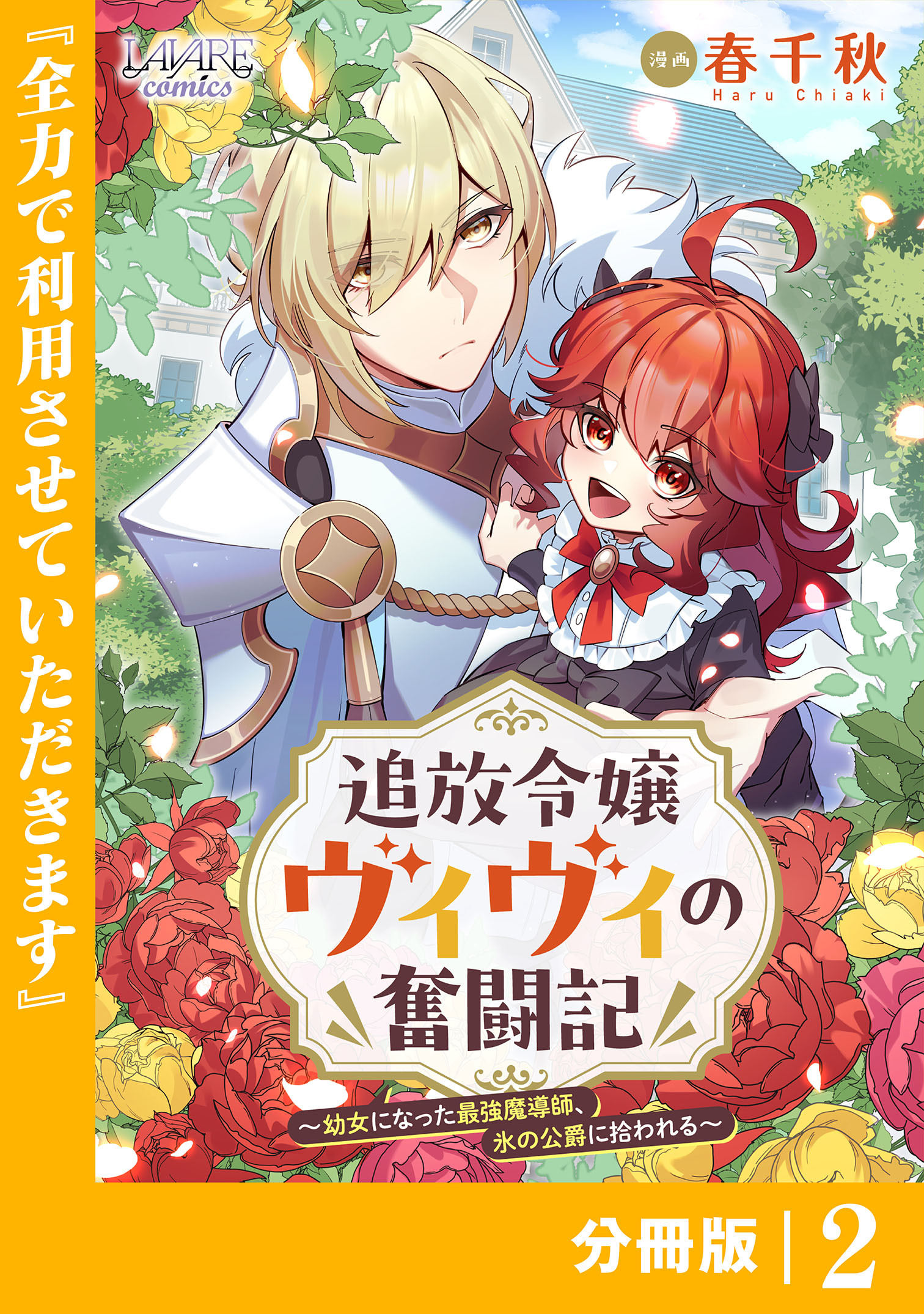 追放令嬢ヴィヴィの奮闘記【分冊版】(ラワーレコミックス)2