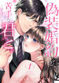 偽装婚約を、苦手な君と。【電子単行本版】1