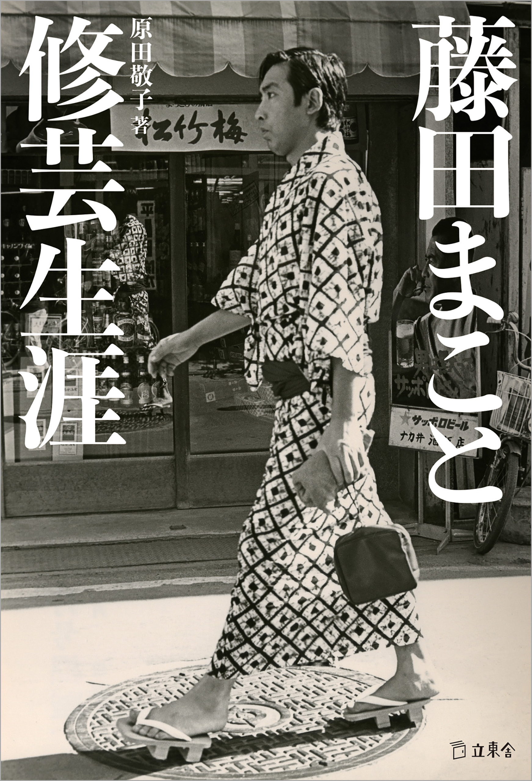 藤田まこと 修芸生涯