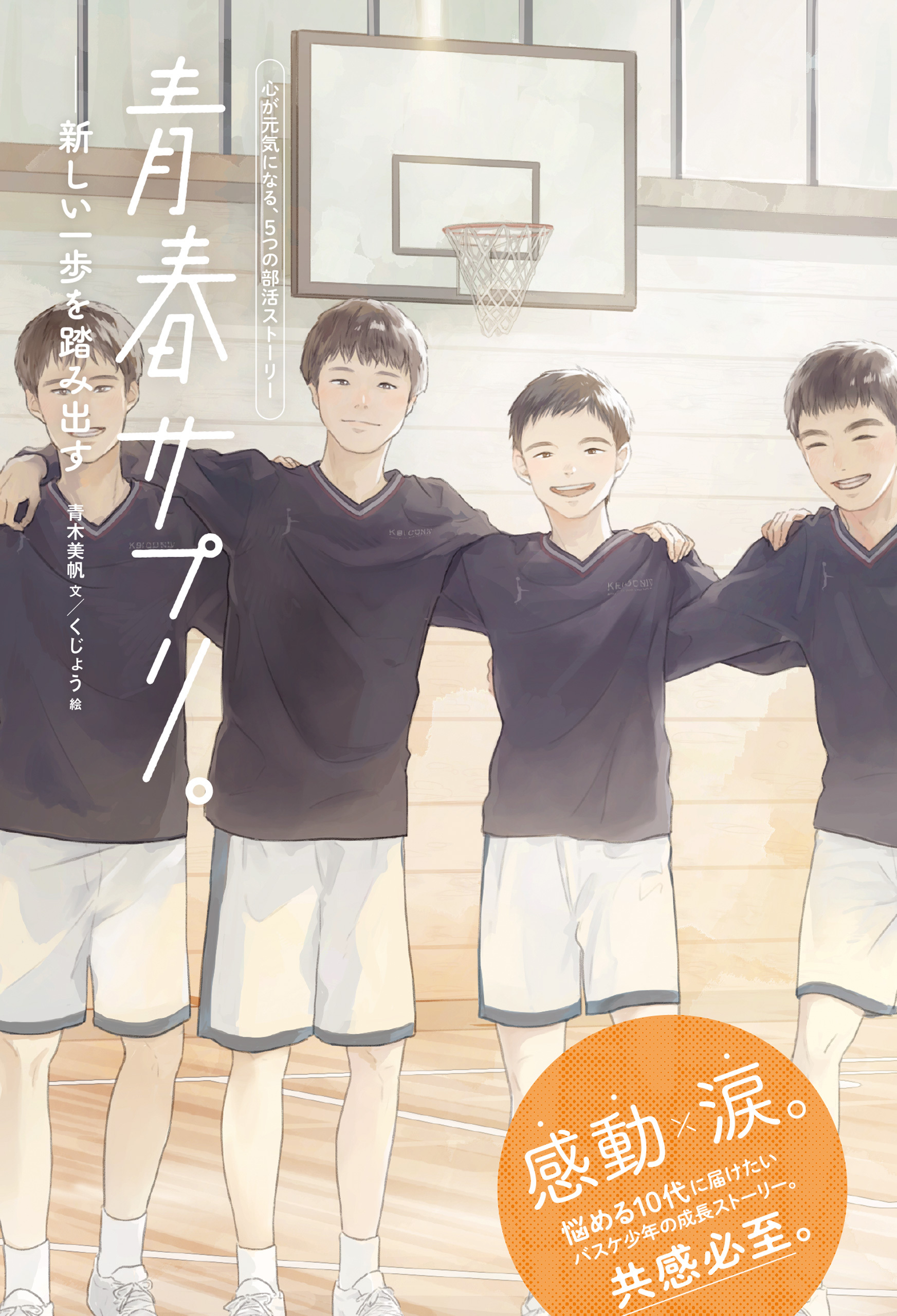 青春サプリ。心が元気になる、５つの部活ストーリー