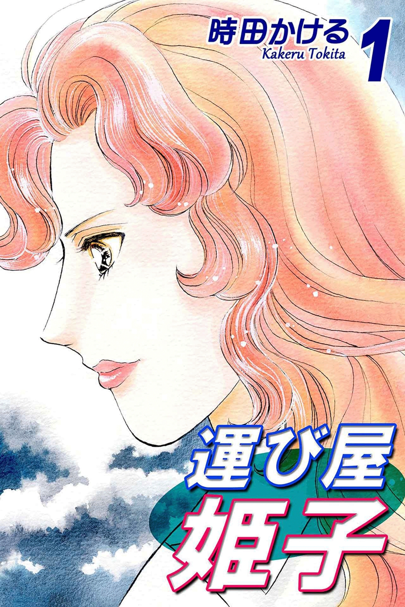 【期間限定　無料お試し版　閲覧期限2026年8月31日】運び屋姫子（1）