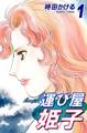 【期間限定 無料お試し版 閲覧期限2026年8月31日】運び屋姫子(1)