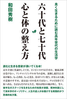 六十代と七十代 心と体の整え方